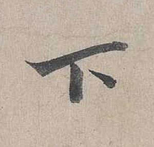下行书书法写法高清图片