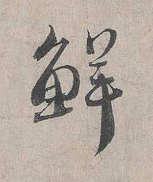 鮮行书书法写法高清图片