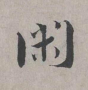 閑行书书法写法高清图片