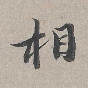 相行书书法写法高清图片