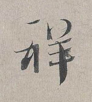 祥行书书法写法高清图片