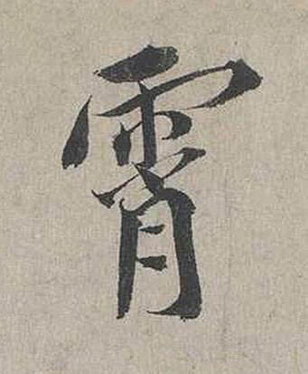 霄行书书法写法高清图片