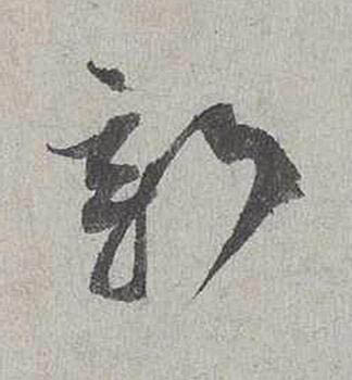 新行书书法写法高清图片