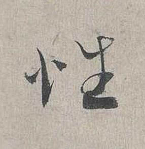 性行书书法写法高清图片