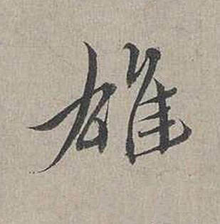 雄行书书法写法高清图片