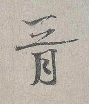 胥行书书法写法高清图片