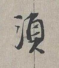 湏行书书法写法高清图片
