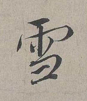 雪行书书法写法高清图片