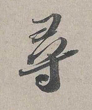 尋行书书法写法高清图片