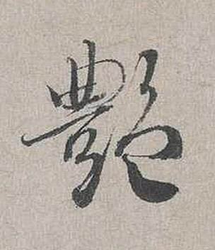 艶行书书法写法高清图片
