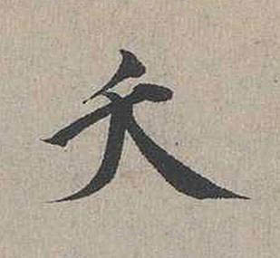 夭行书书法写法高清图片