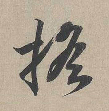 摇行书书法写法高清图片