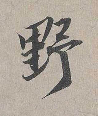 野行书书法写法高清图片