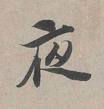 夜行书书法写法高清图片