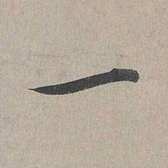 一行书书法写法高清图片