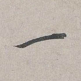 一行书书法写法高清图片