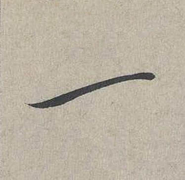 一行书书法写法高清图片