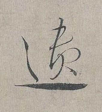 遺行书书法写法高清图片