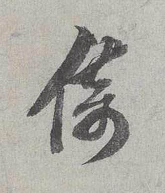 倚行书书法写法高清图片