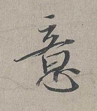 意行书书法写法高清图片