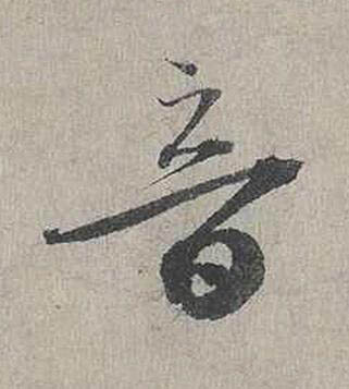 音行书书法写法高清图片