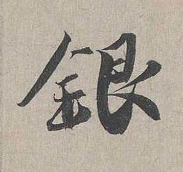 銀行书书法写法高清图片