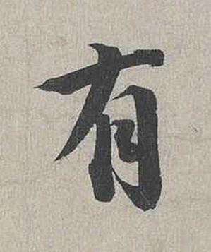 有行书书法写法高清图片