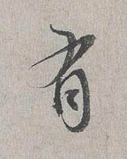 有行书书法写法高清图片