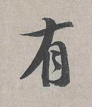 有行书书法写法高清图片