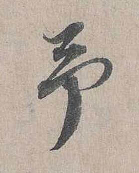 予行书书法写法高清图片