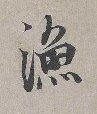 漁行书书法写法高清图片