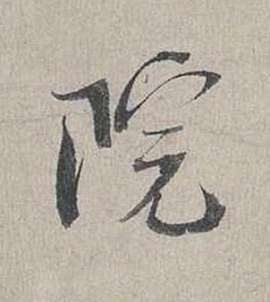 院行书书法写法高清图片