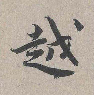 越行书书法写法高清图片