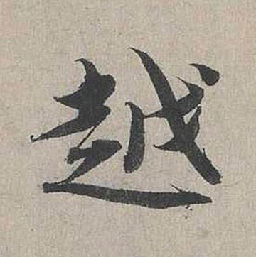 越行书书法写法高清图片