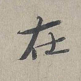 在行书书法写法高清图片