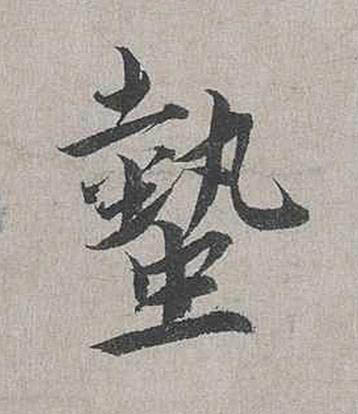 蟄行书书法写法高清图片