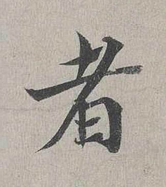 者行书书法写法高清图片