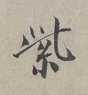 紫行书书法写法高清图片