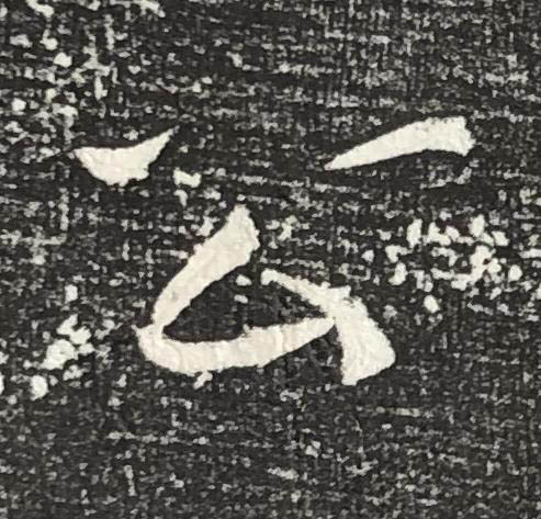 公魏碑书法写法高清图片