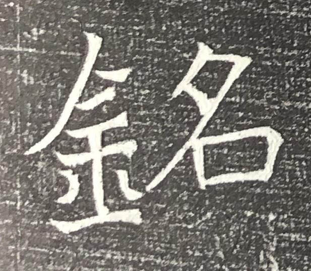 銘魏碑书法写法高清图片