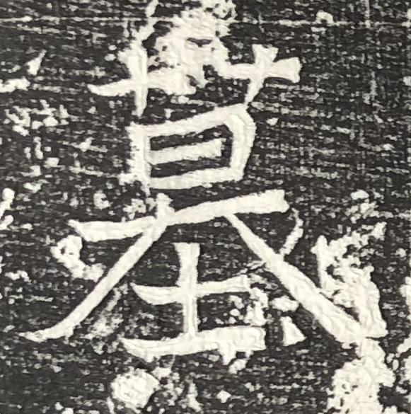 墓魏碑书法写法高清图片
