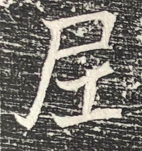 尼魏碑书法写法高清图片