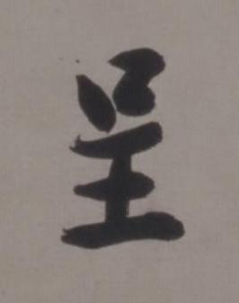 呈行书书法写法高清图片