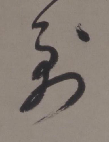 到行书书法写法高清图片
