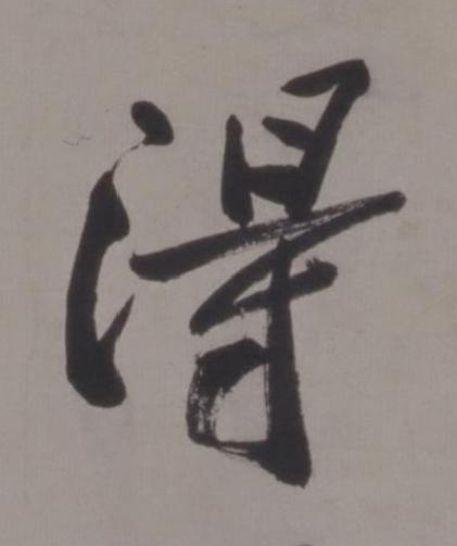 淂行书书法写法高清图片