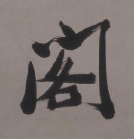 閣行书书法写法高清图片