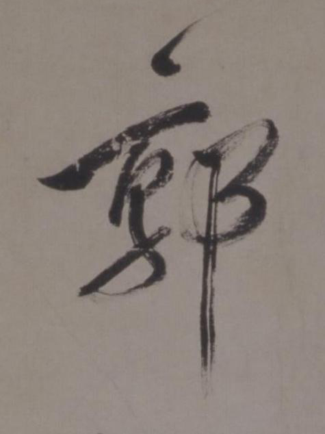 郭行书书法写法高清图片