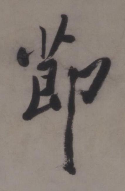 莭行书书法写法高清图片