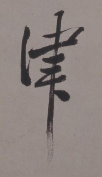 津行书书法写法高清图片