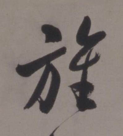 旌行书书法写法高清图片